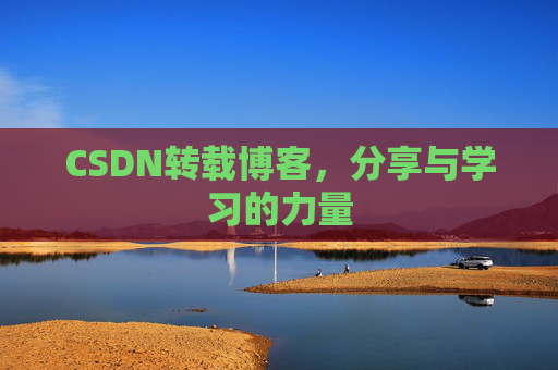 CSDN转载博客，分享与学习的力量